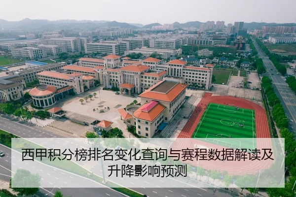 西甲积分榜排名变化查询与赛程数据解读及升降影响预测 | Crown Sports