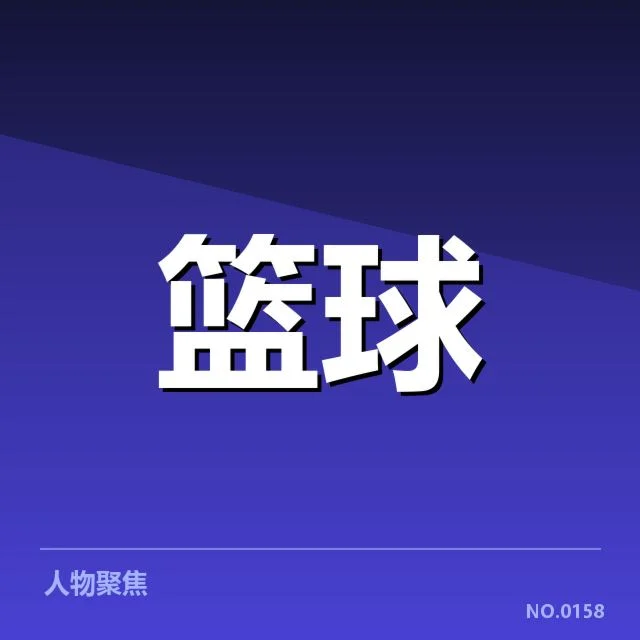 已确认的关键对阵与核心球员表现
