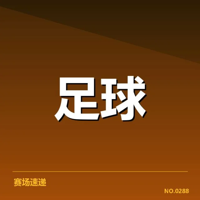 已公布的教练名单及赛程情况
