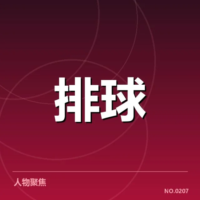 全国排球联赛：教练思路如何影响球队胜负