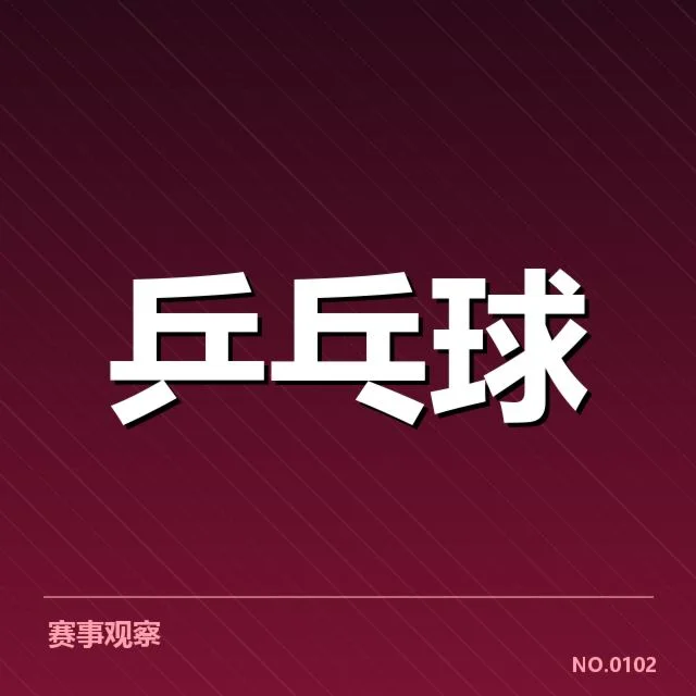 世界杯乒乓球赛：新人冲击实力能否撼动格局