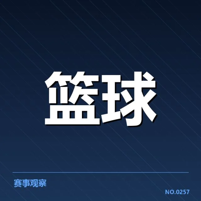 CBA季后赛席位争夺战:球队排名走向如何变化