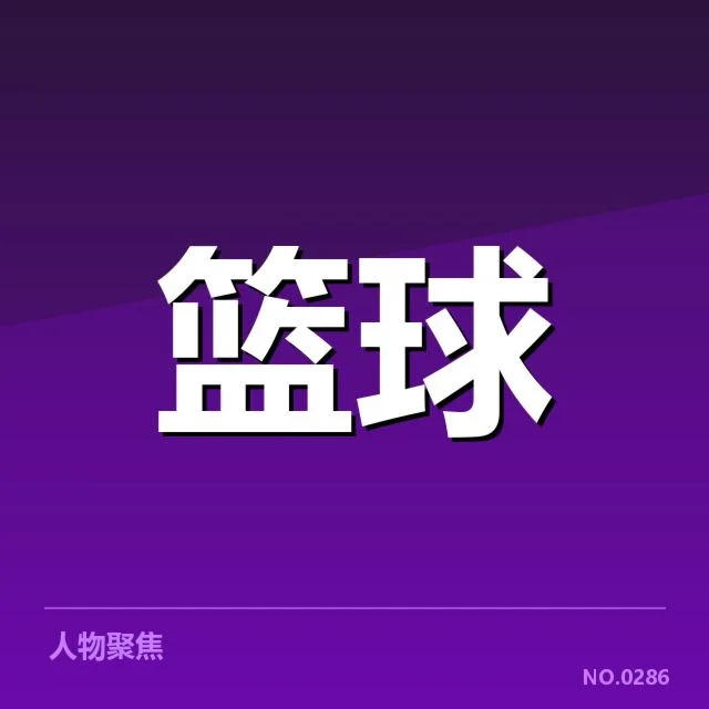 已确定的季后赛席位名单和赛程安排