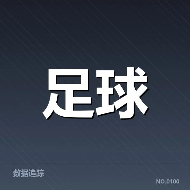 AC米兰近期联赛数据：球队表现究竟如何变化