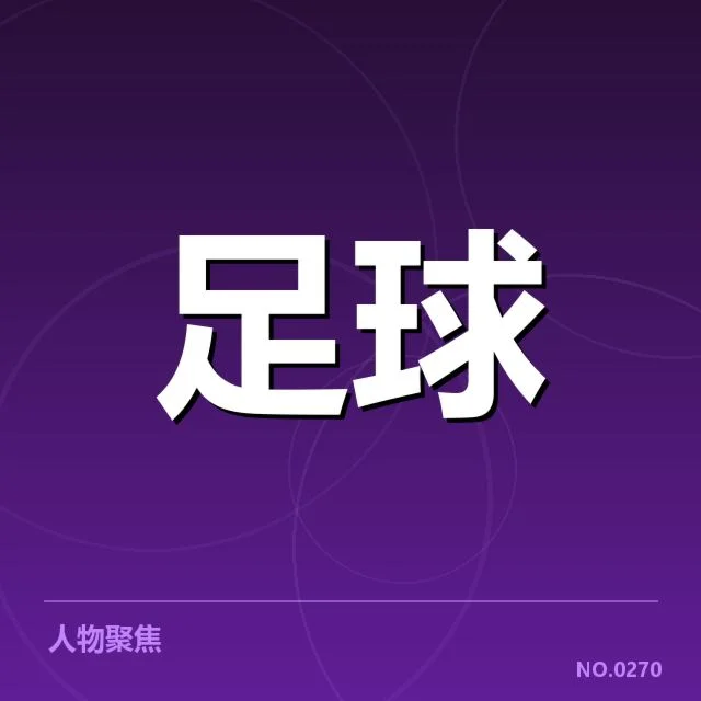 核实的比赛数据及球员名单统计