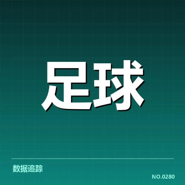 勒沃库森争冠格局：球队未来走向值得深思