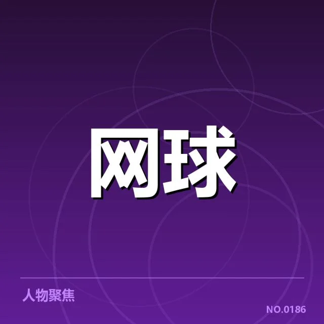 俄罗斯网球技术特点：球员风格有何独特之处