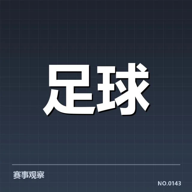 已确认转会名单与赛程安排